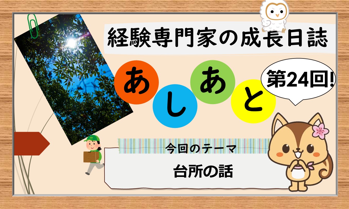 経験専門家の成長日誌「あしあと」#24「台所の話」