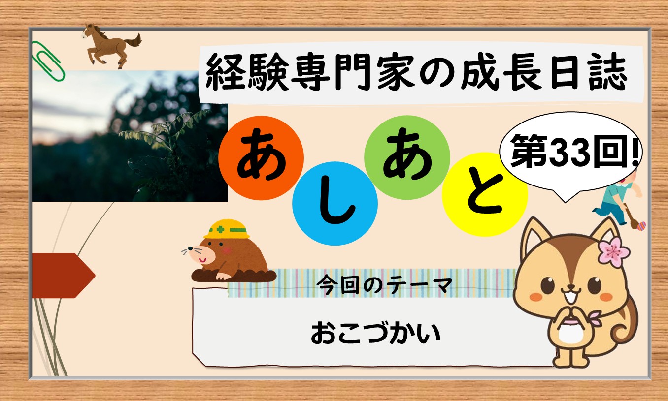 経験専門家の成長日誌「あしあと」＃３３「おこづかい」