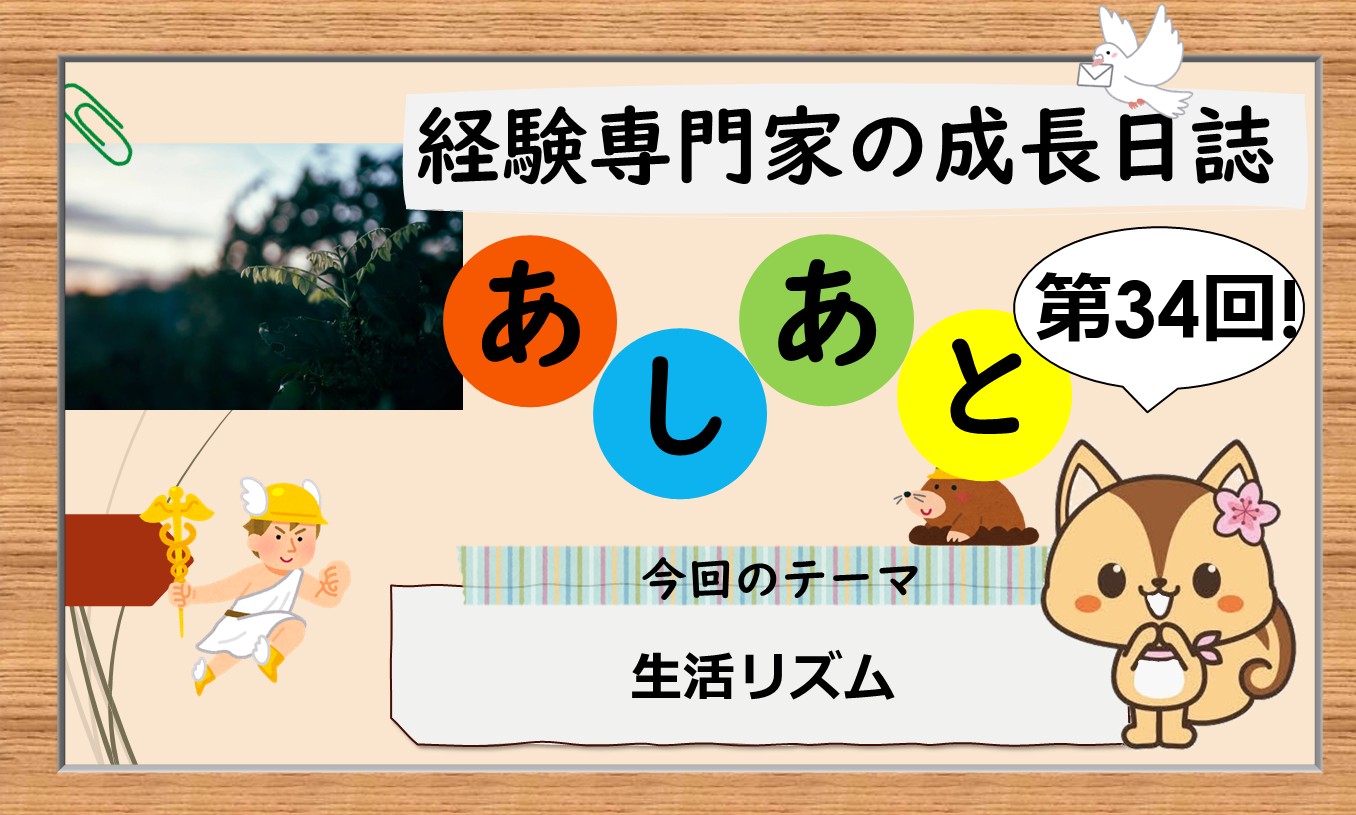 経験専門家の成長日誌「あしあと」#34「生活リズム」